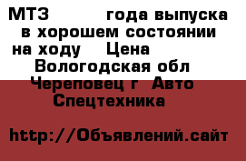 МТЗ 50 1983 года выпуска в хорошем состоянии на ходу  › Цена ­ 100 000 - Вологодская обл., Череповец г. Авто » Спецтехника   